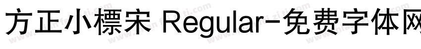 方正小標宋 Regular字体转换